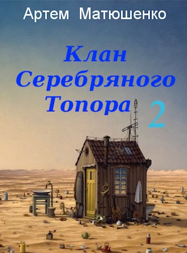 Клан Серебряного Топора 2