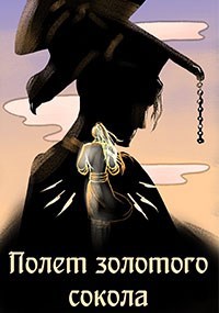 Полёт золотого сокола