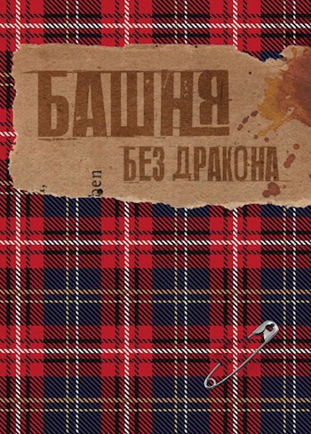 Башня без дракона