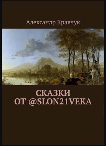 Сказки от @slon21veka