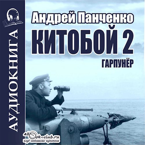 Китобой 2 Гарпунёр