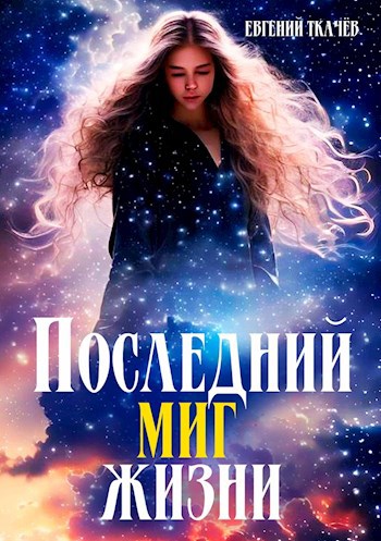 Последний миг жизни