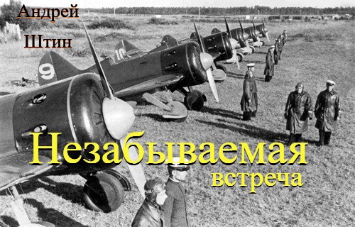 Незабываемая встреча