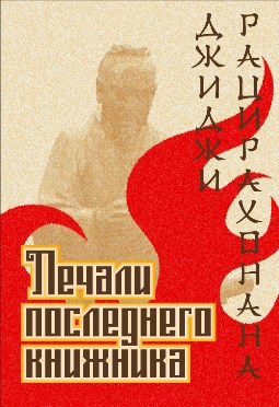 Печали последнего книжника