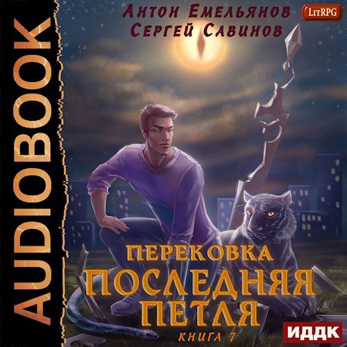Последняя петля. Книга 7. Перековка (аудио)