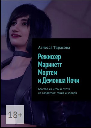 Режиссер Маринетт Мортем и Демонша Ночи. Бегство из игры и охота на создателя: гения и злодея