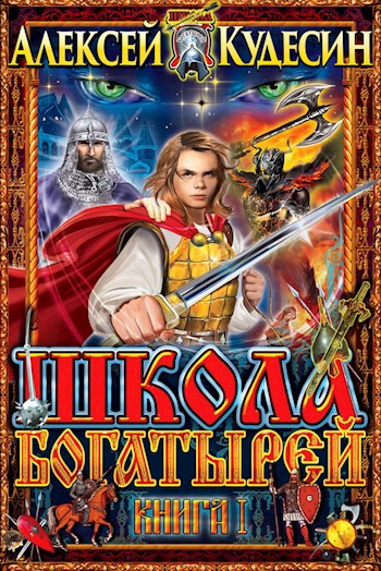 Школа богатырей