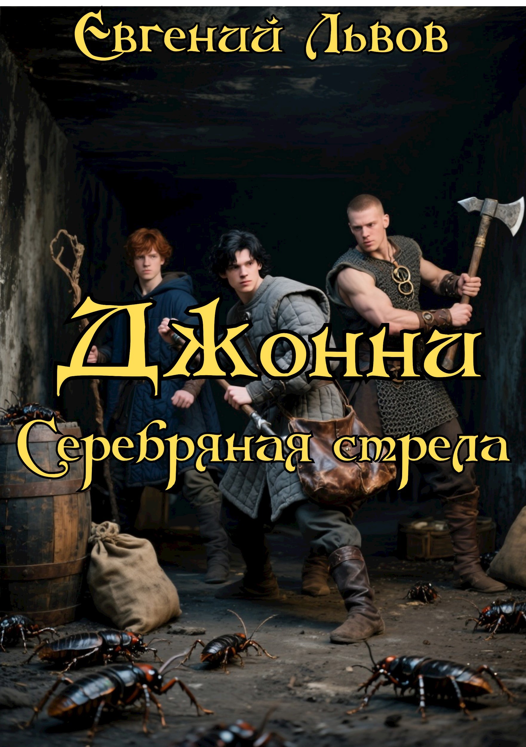 Джонни. Серебряная стрела