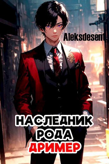 Наследник рода Дример