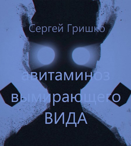 Авитаминоз вымирающего вида.