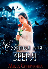 Суженая для зверя