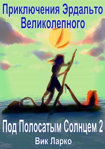 Приключения Эрдальто Великолепного. Под полосатым солнцем - 2