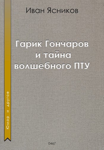 Гарик Гончаров и тайна волшебного ПТУ