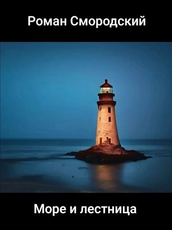 Море и лестница