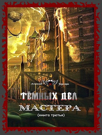 Тёмных дел мастера. Книга третья