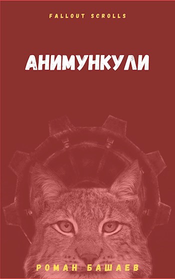 Анимункули