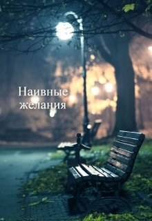 Наивные Желания