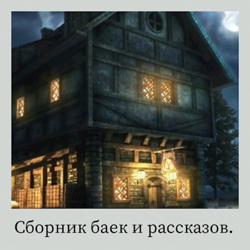 Байки из таверны "Ночь в Лагуне"