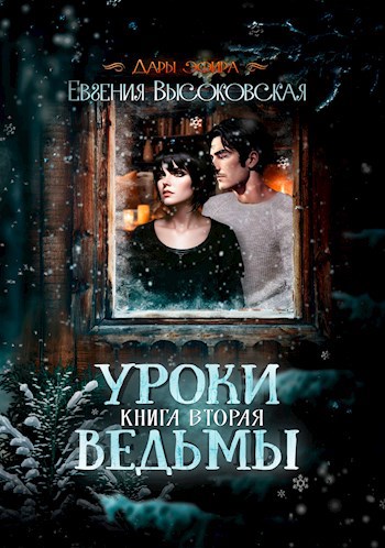 Уроки ведьмы. Книга вторая