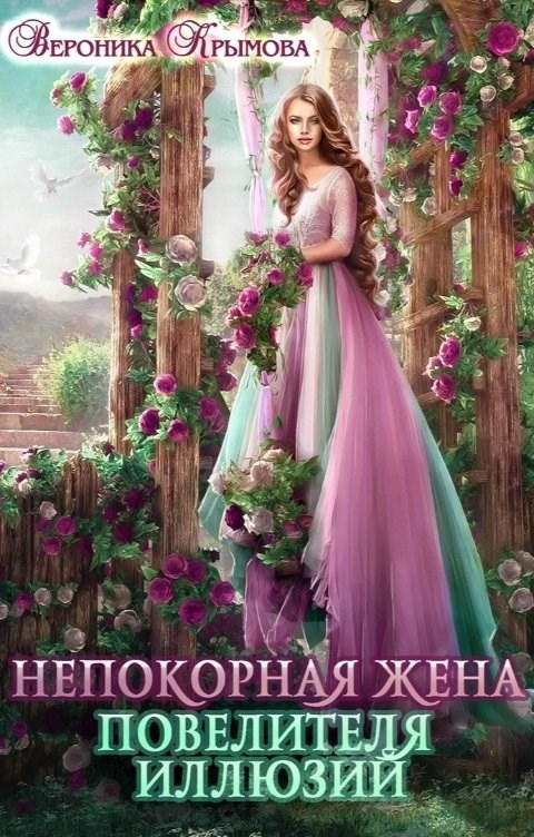 Непокорная жена повелителя иллюзий