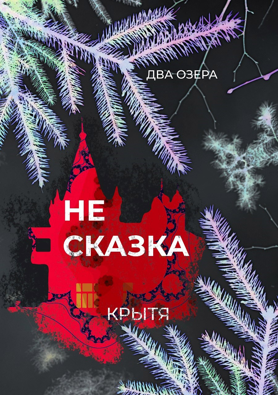 Не сказка