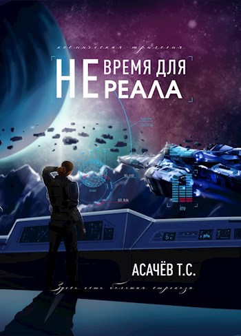 Не время для Реала (Трилогия)