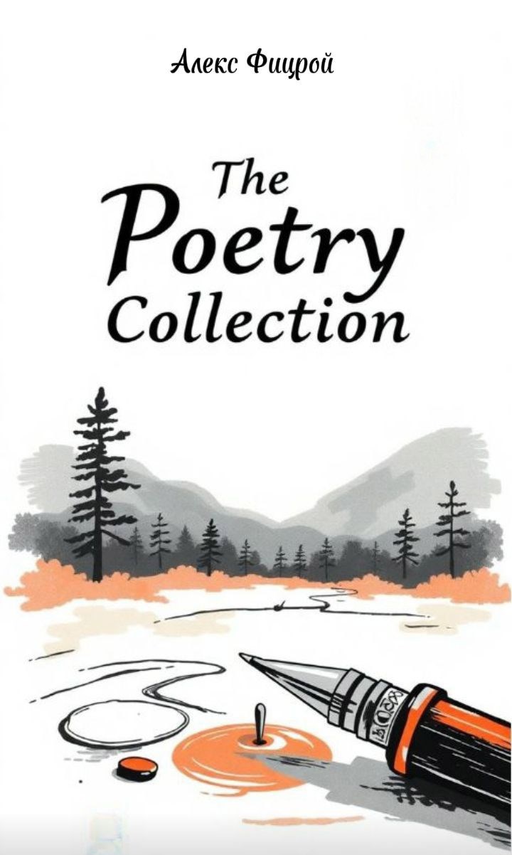 Фицройские стихи