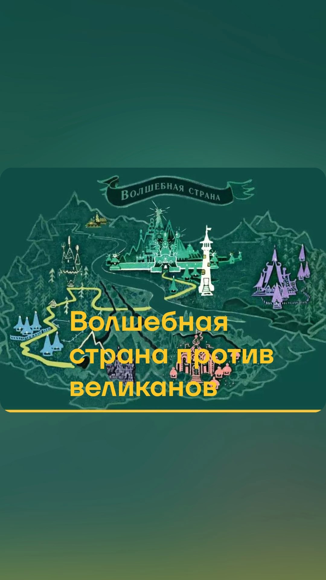 Волшебная страна против великанов.