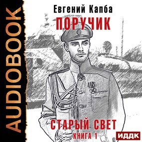 Поручик (аудио)