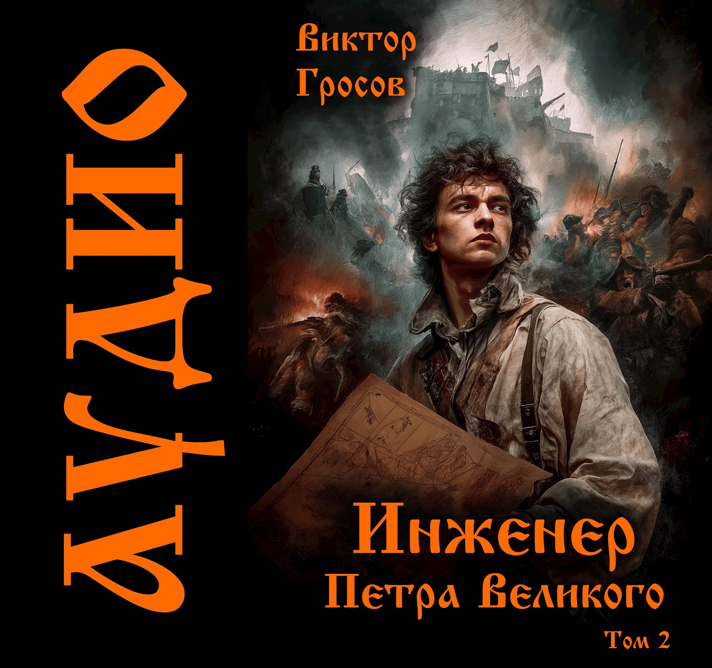 Инженер Петра Великого - 2