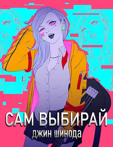 Сам выбирай