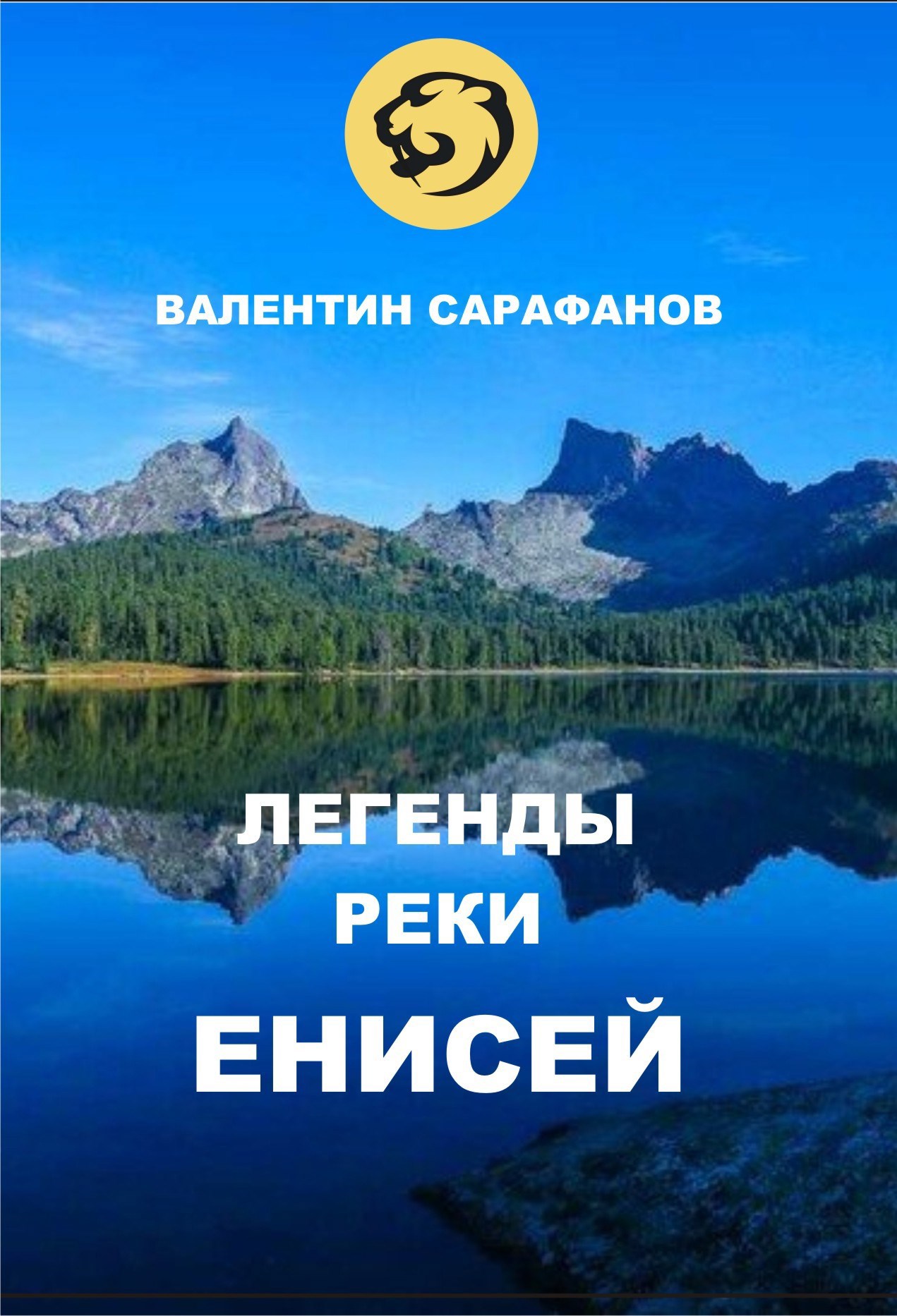 Легенды реки Енисей