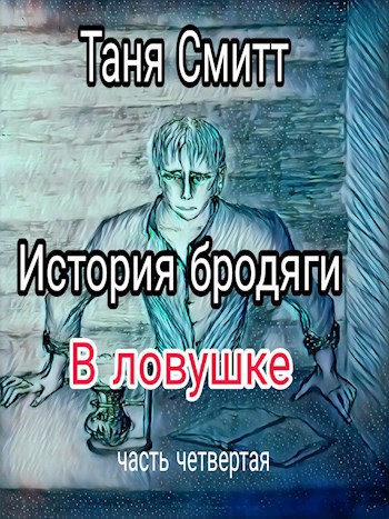 История бродяги. В ловушке