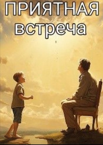 Приятная Встреча