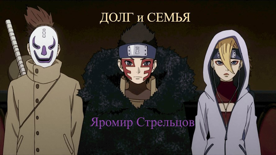 Долг и Семья
