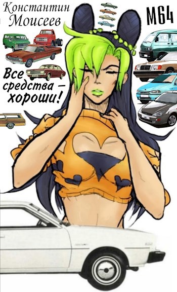 Все средства — хороши!