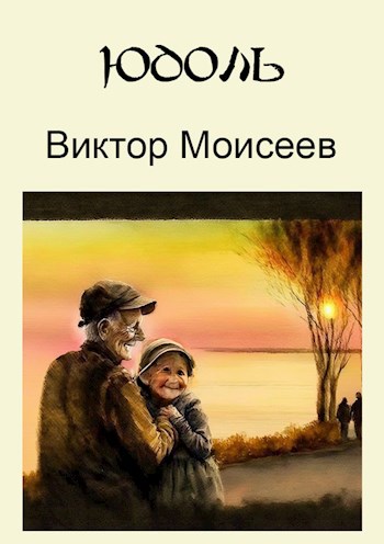 Юдоль