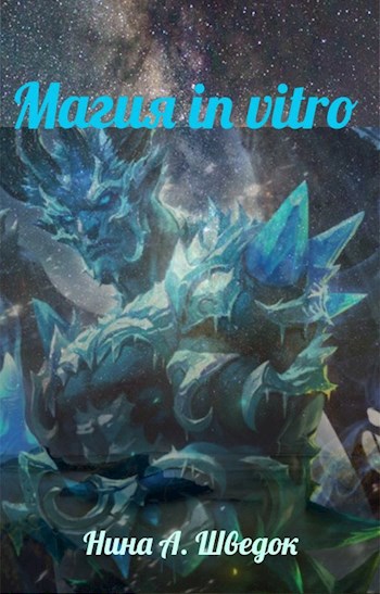 Магия in vitro