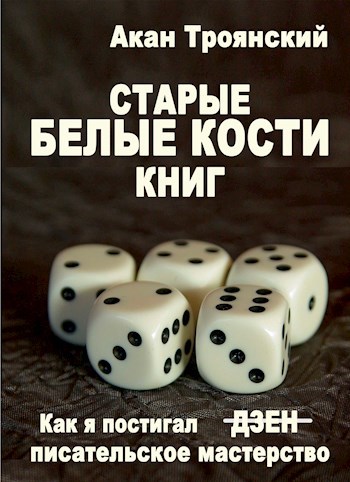 Старые белые кости книг