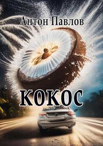 Кокос