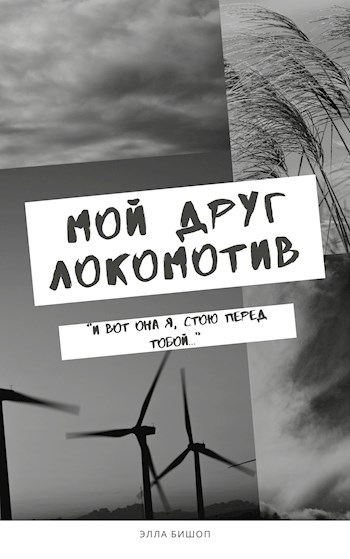 Мой друг локомотив