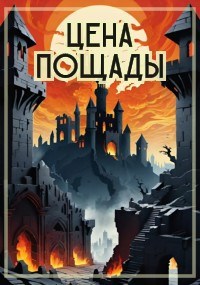 Цена пощады