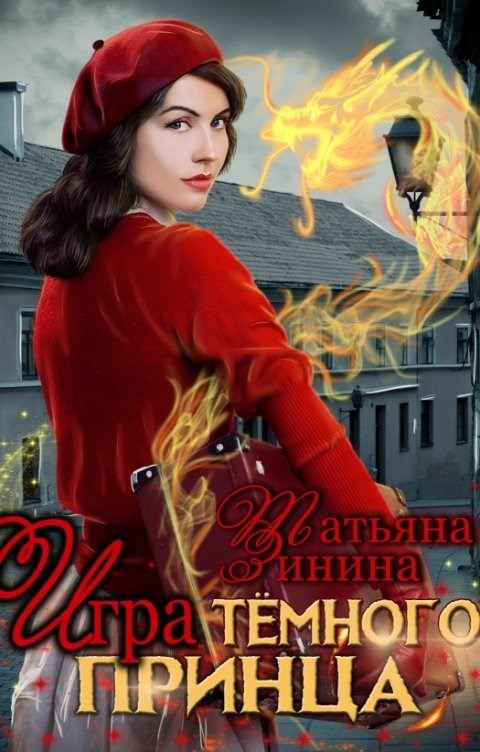 Игра тёмного принца