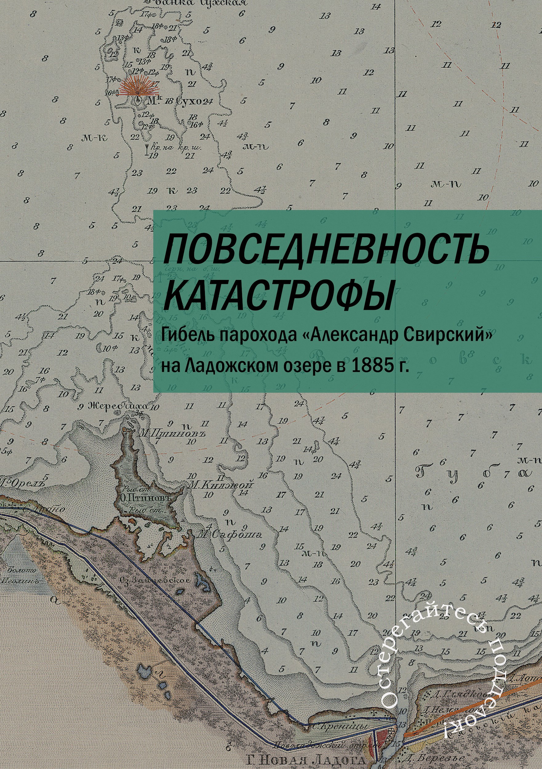 Повседневность катастрофы. Гибель парохода &#171;Александр Свирский&#187; на Ладожском озере в 1885 г.