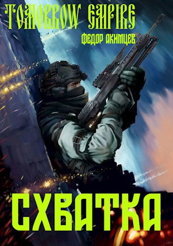 Схватка