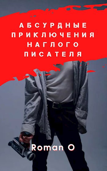 Абсурдные приключения наглого писателя
