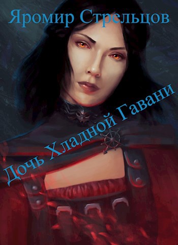 Дочь Хладной Гавани