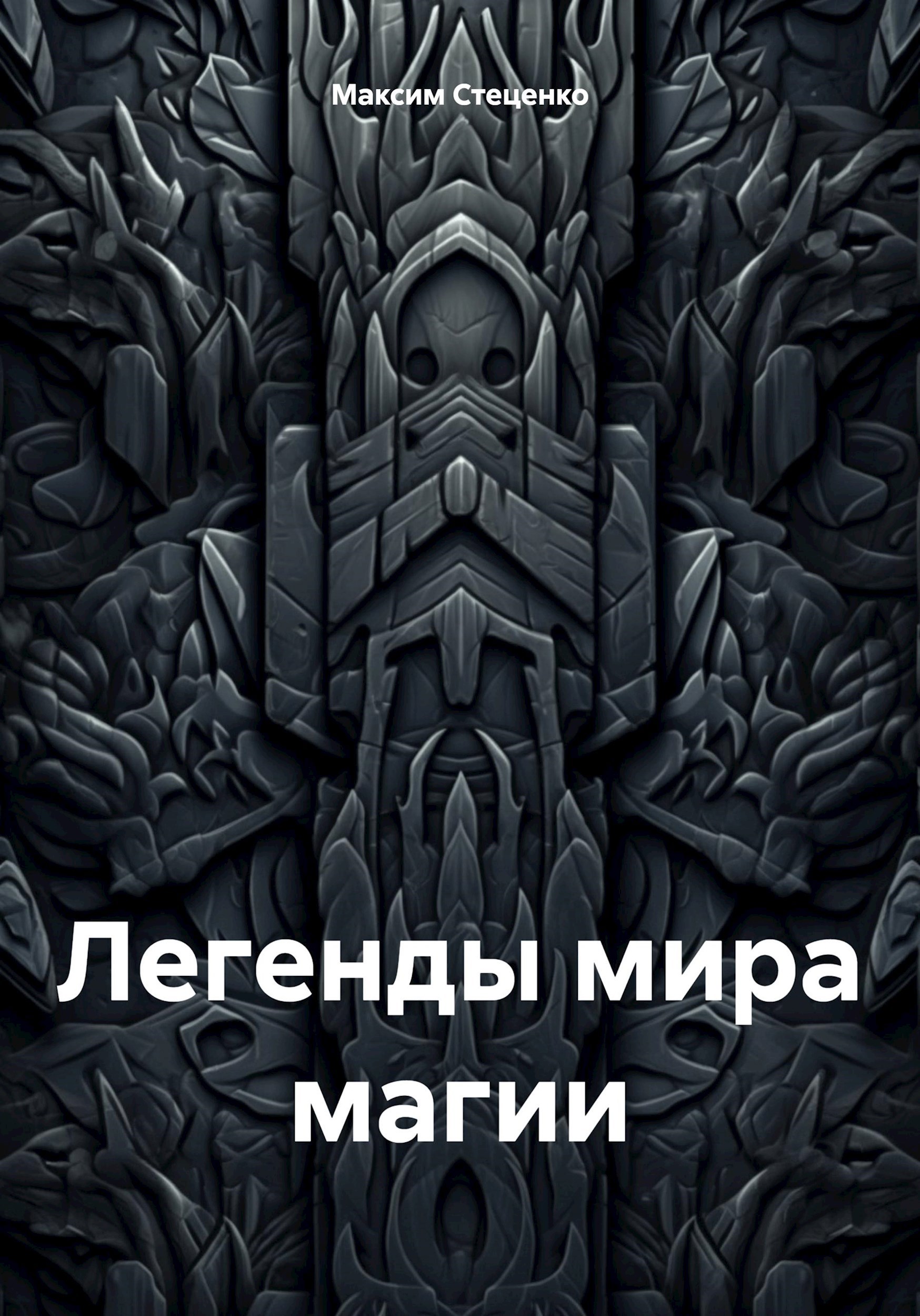 Легенды мира магии. Сборник Легенд