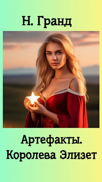 Артефакты. Королева Элизет