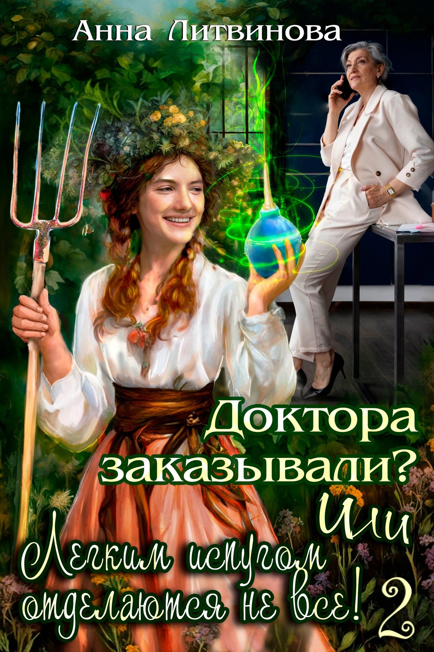 Доктора заказывали? Или легким испугом отделаются не все - 2!